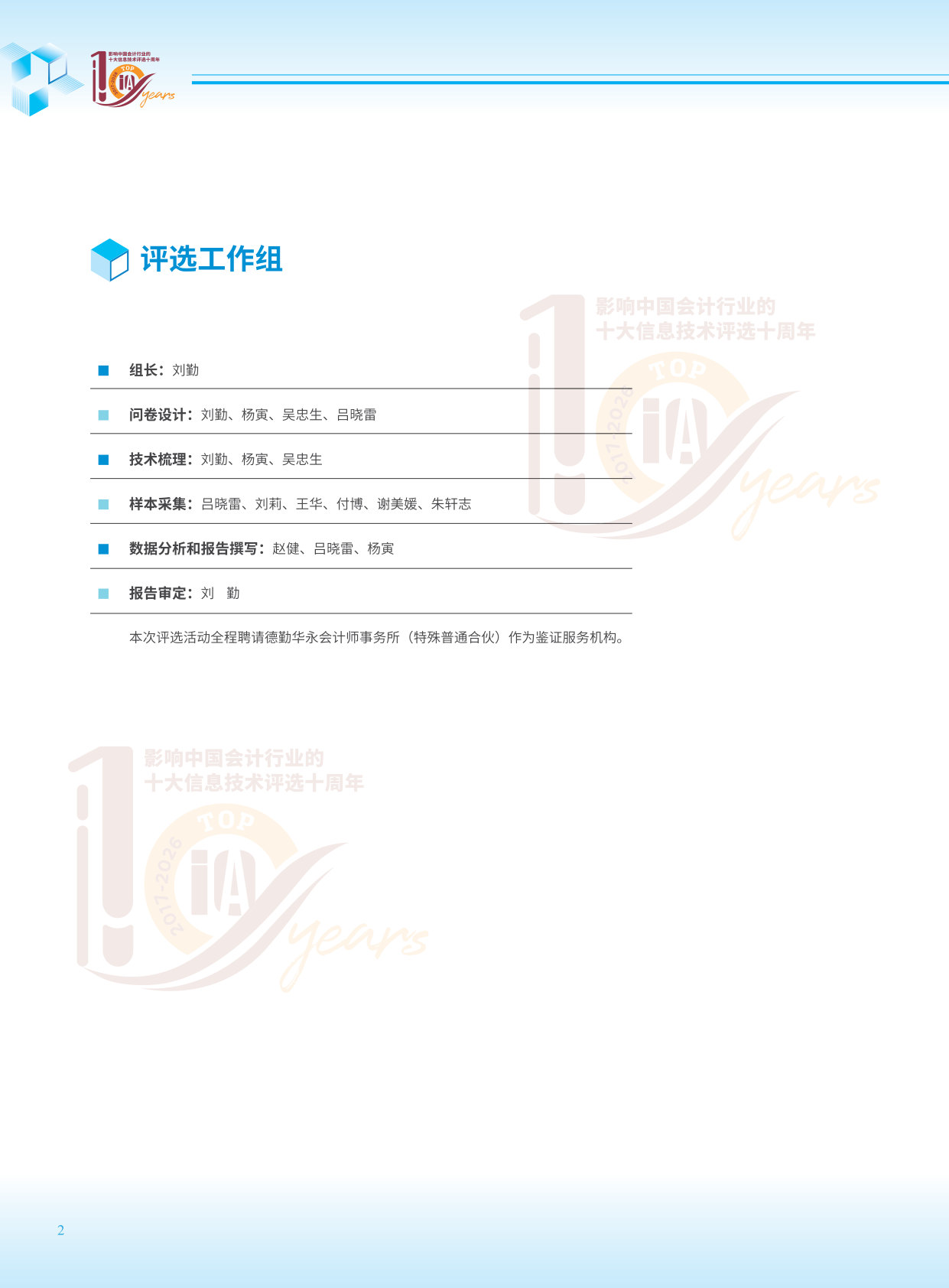 2026影响中国会计行业的十大信息技术评选报告.pdf 第2页