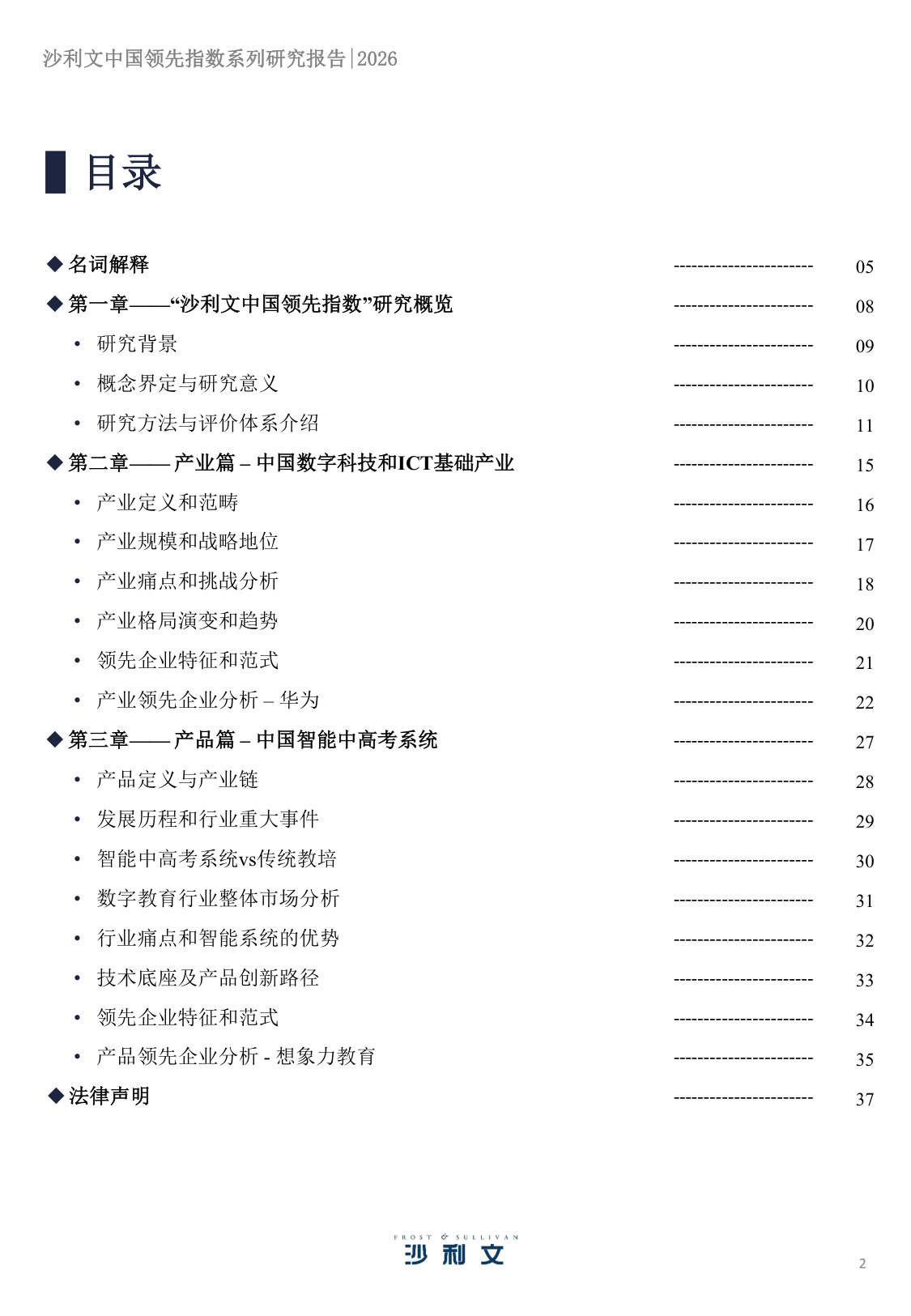 2026沙利文中国领先指数系列研究报告第1期.pdf 第2页