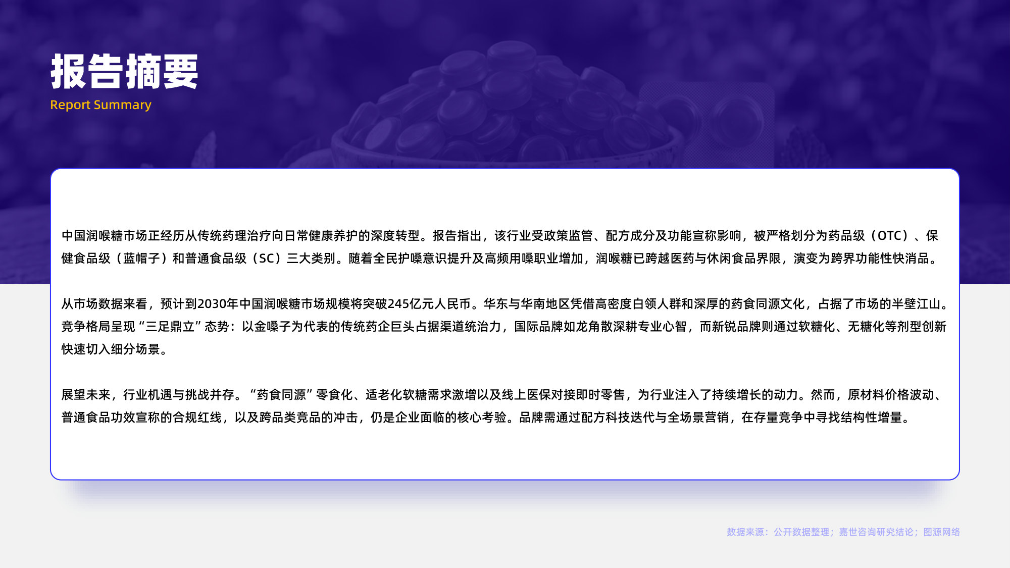 2026润喉糖行业简析报告.pdf 第2页