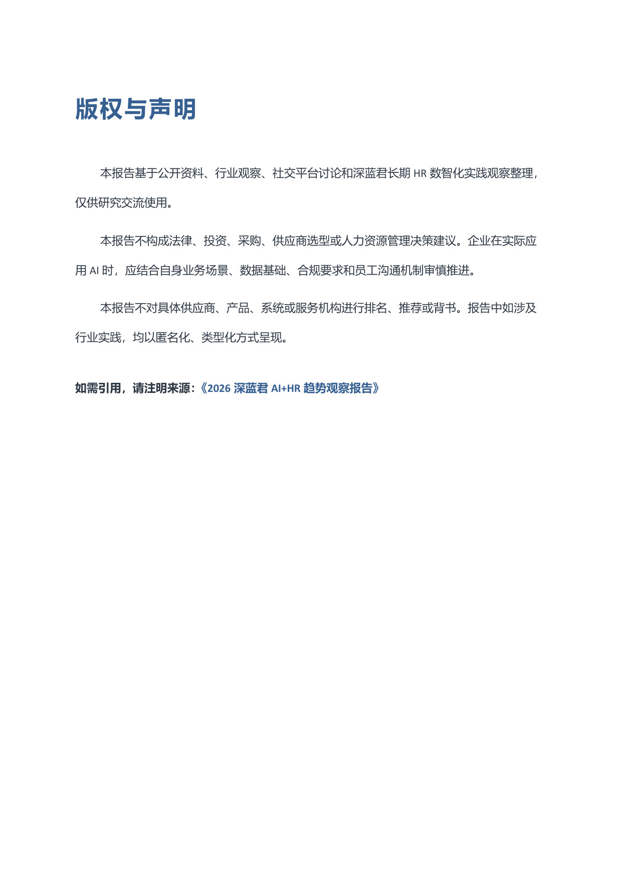 2026深蓝君AI+HR趋势观察报告.pdf 第2页