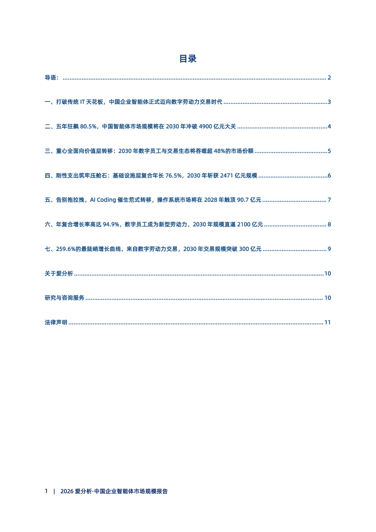 2026爱分析·中国企业智能体市场规模报告.pdf 第2页