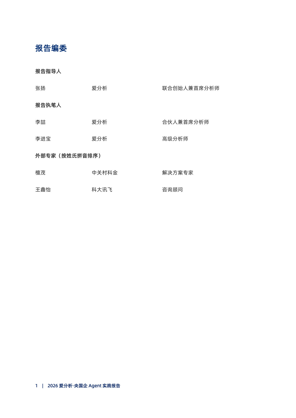 2026爱分析·央国企Agent实践报告.pdf 第2页