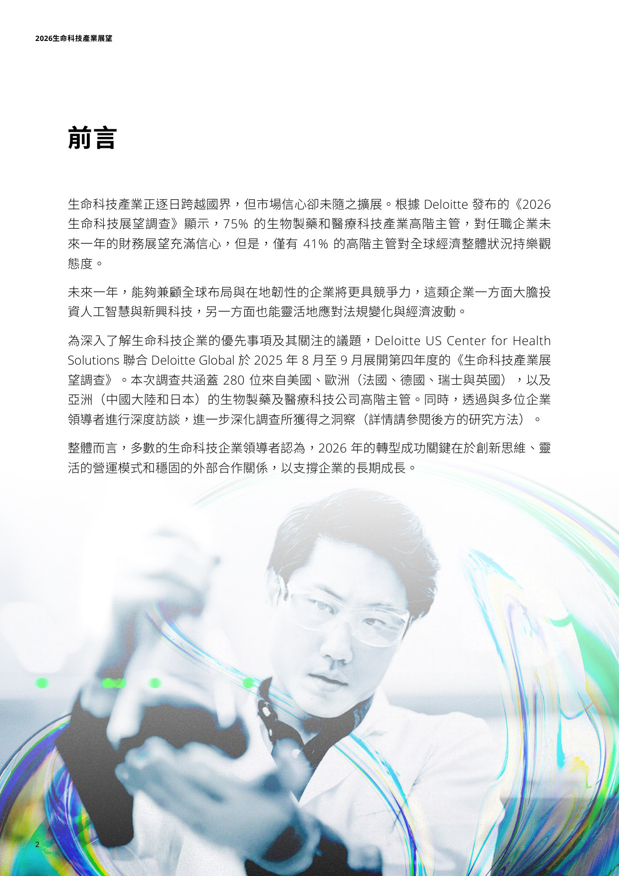 2026生命科技产业展望.pdf 第2页
