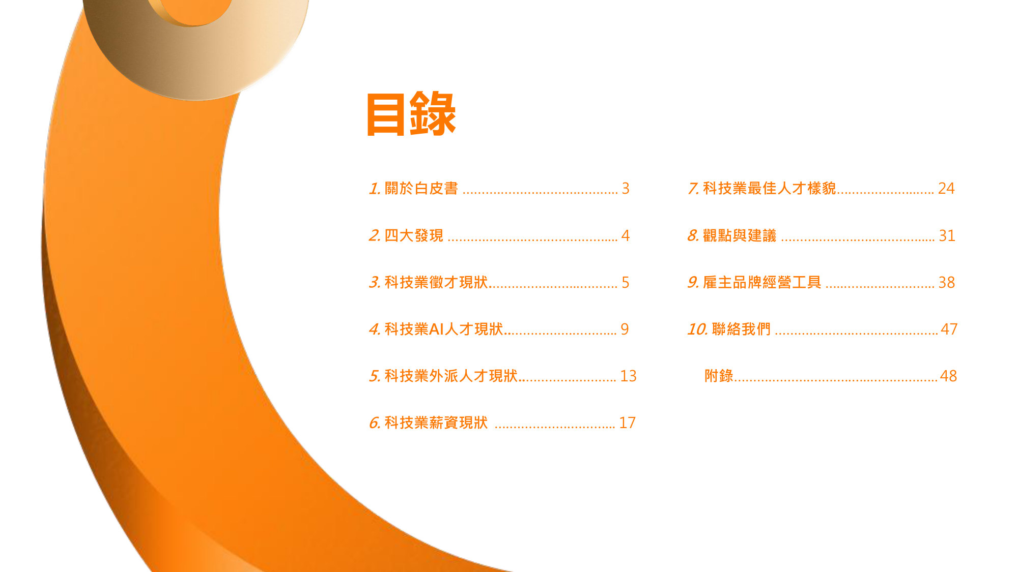 2026科技業人才白皮書-企業版.pdf 第2页