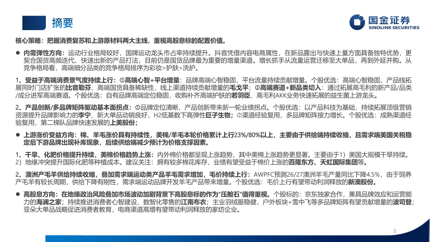 2026纺服&美护行业半年度策略：内需与上游双主线，高股息正当时.pdf 第2页