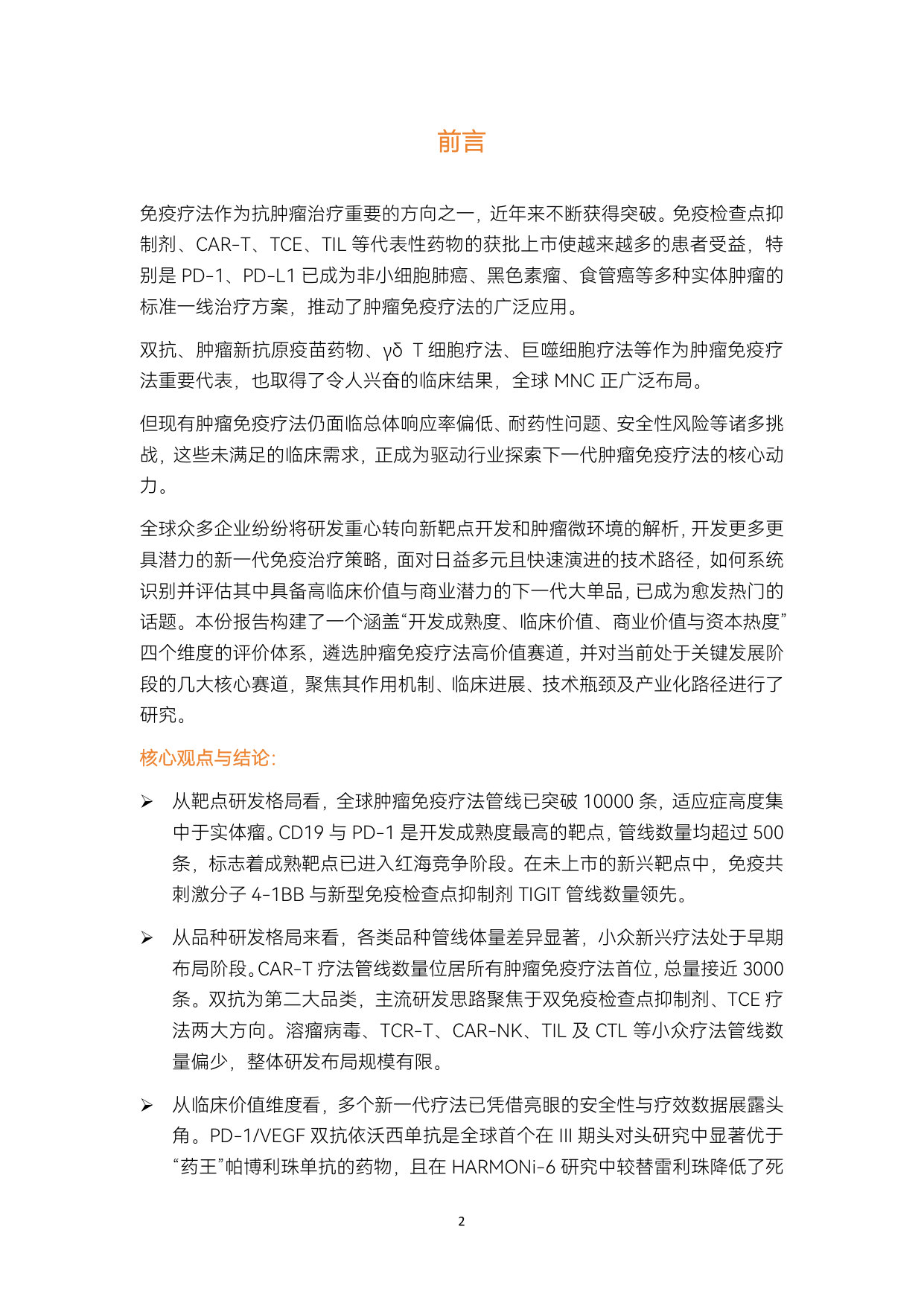 2026肿瘤免疫疗法报告:超万条管线激战,双抗爆发增长,10大高价值疗法定义下一代创新.pdf 第2页