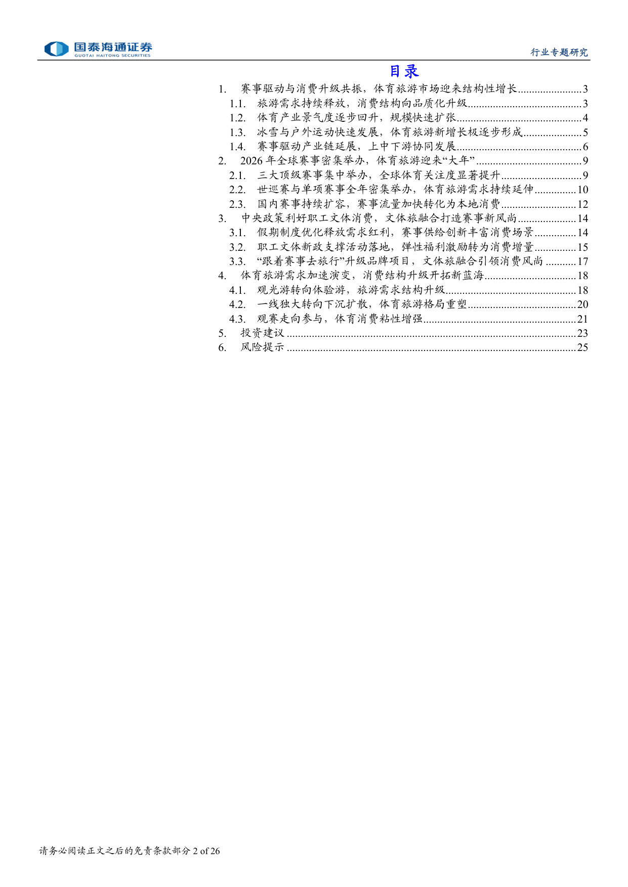 2026赛事大年,文旅体娱乘风而上.pdf 第2页