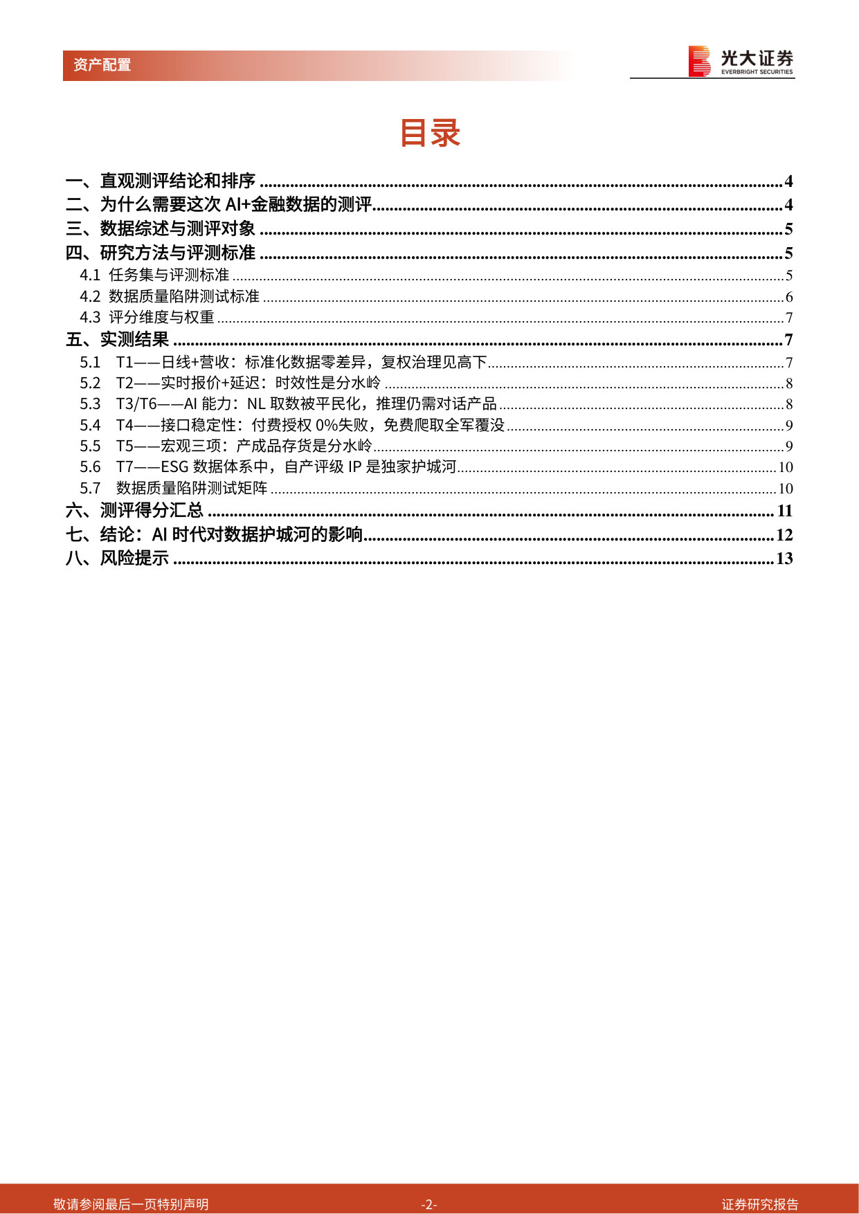 AI Eats the World的叙事瓶颈:AI时代数据还有护城河吗?.pdf 第2页