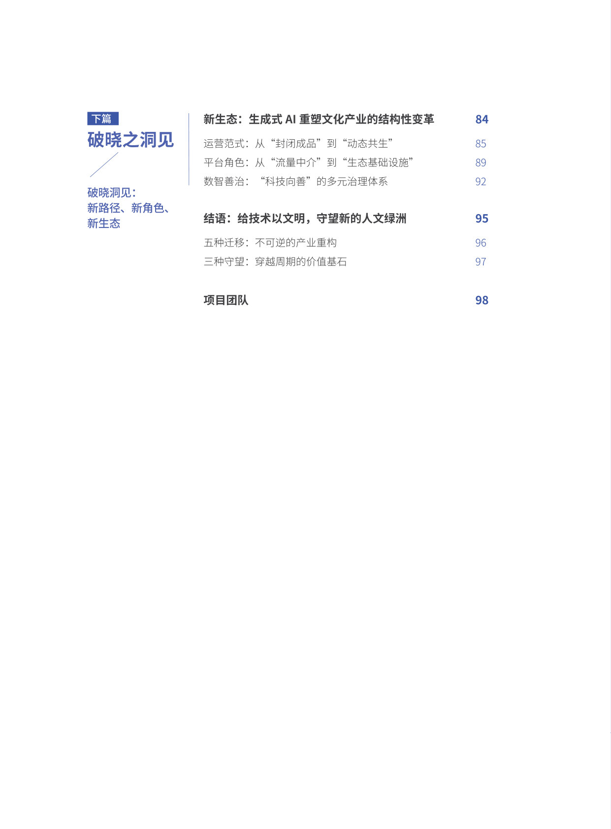 AI 破晓：生成式AI 时代文化产业的重塑、跃迁与守望.pdf 第3页