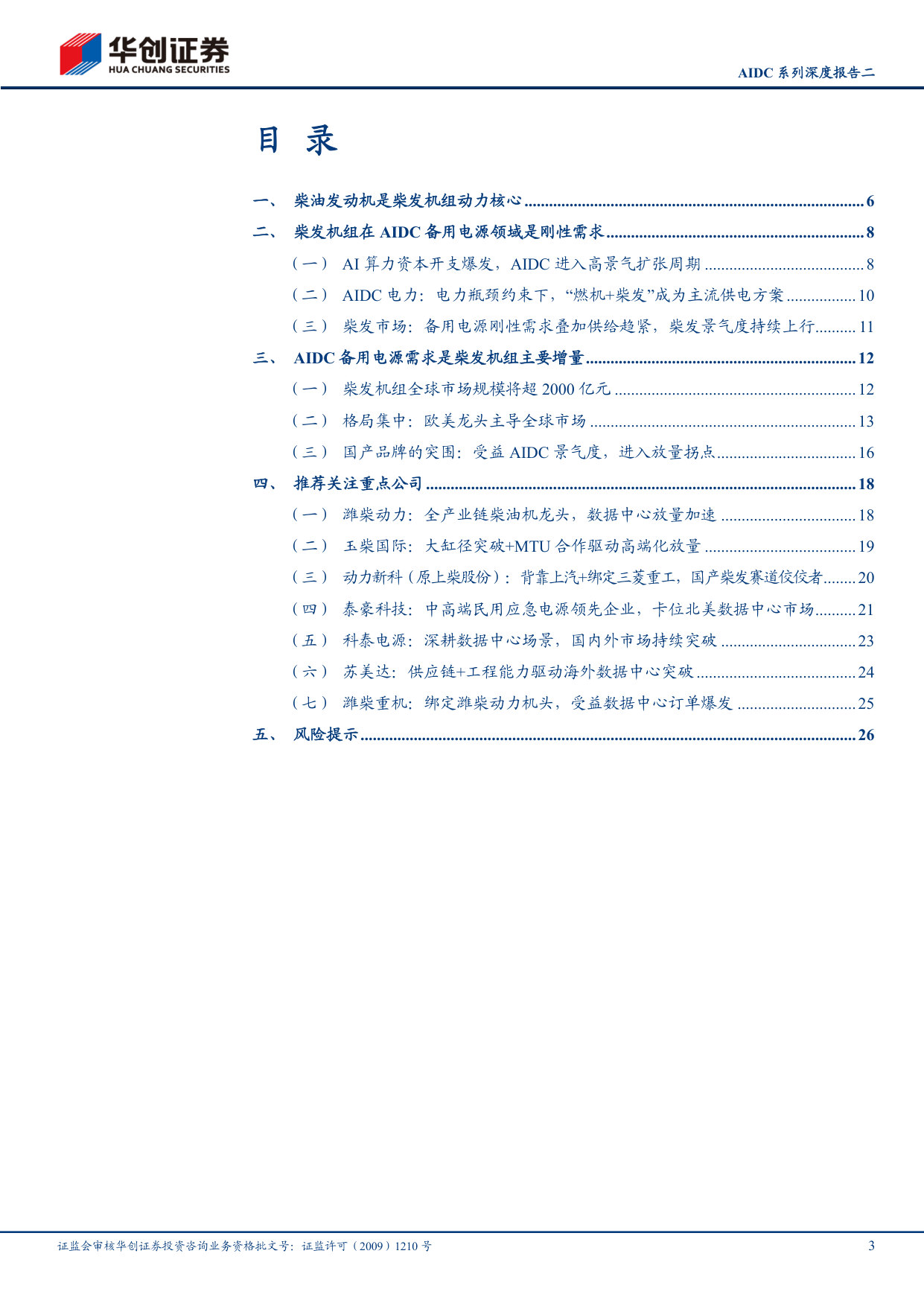 AIDC系列深度报告二：乘AI之风，柴发价值凸显.pdf 第3页