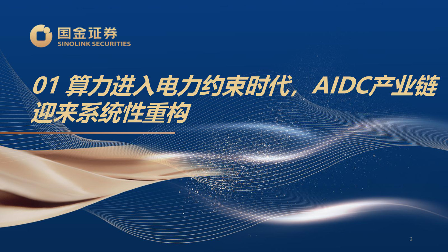 AIDC行业中期策略:算力重塑电力边界,电源、液冷与现场能源共振升级.pdf 第3页