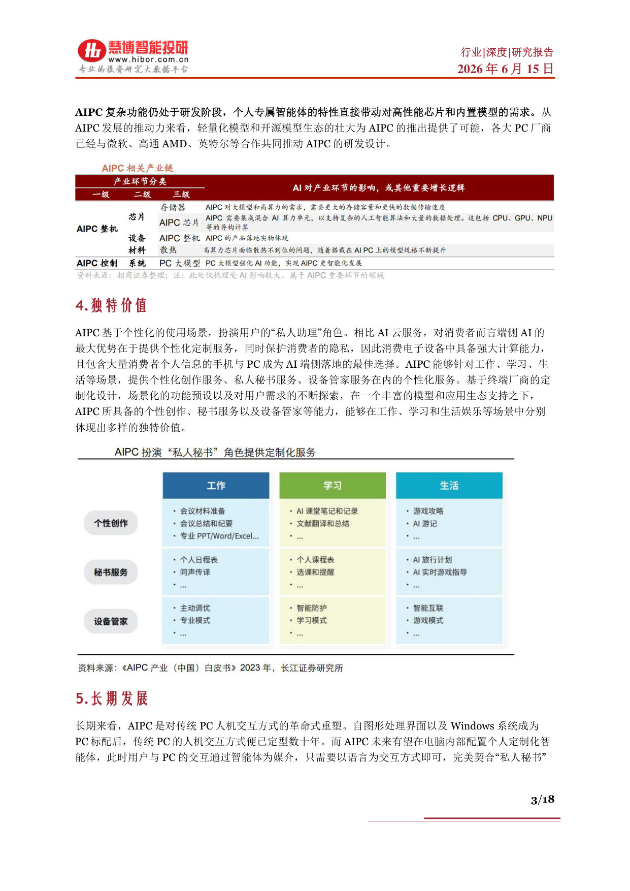 AIPC行业深度：市场分析、发展路线、产业链及相关公司深度梳理.pdf 第3页
