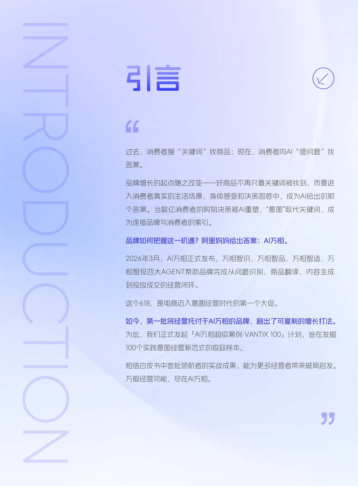 AI万相·超级案例VANTIX LAB 618特辑.pdf 第3页