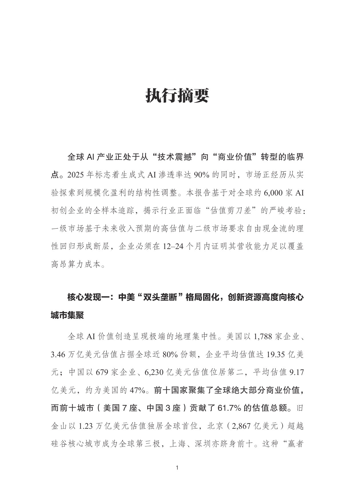 AI初创企业价值创造蓝皮书.pdf 第3页