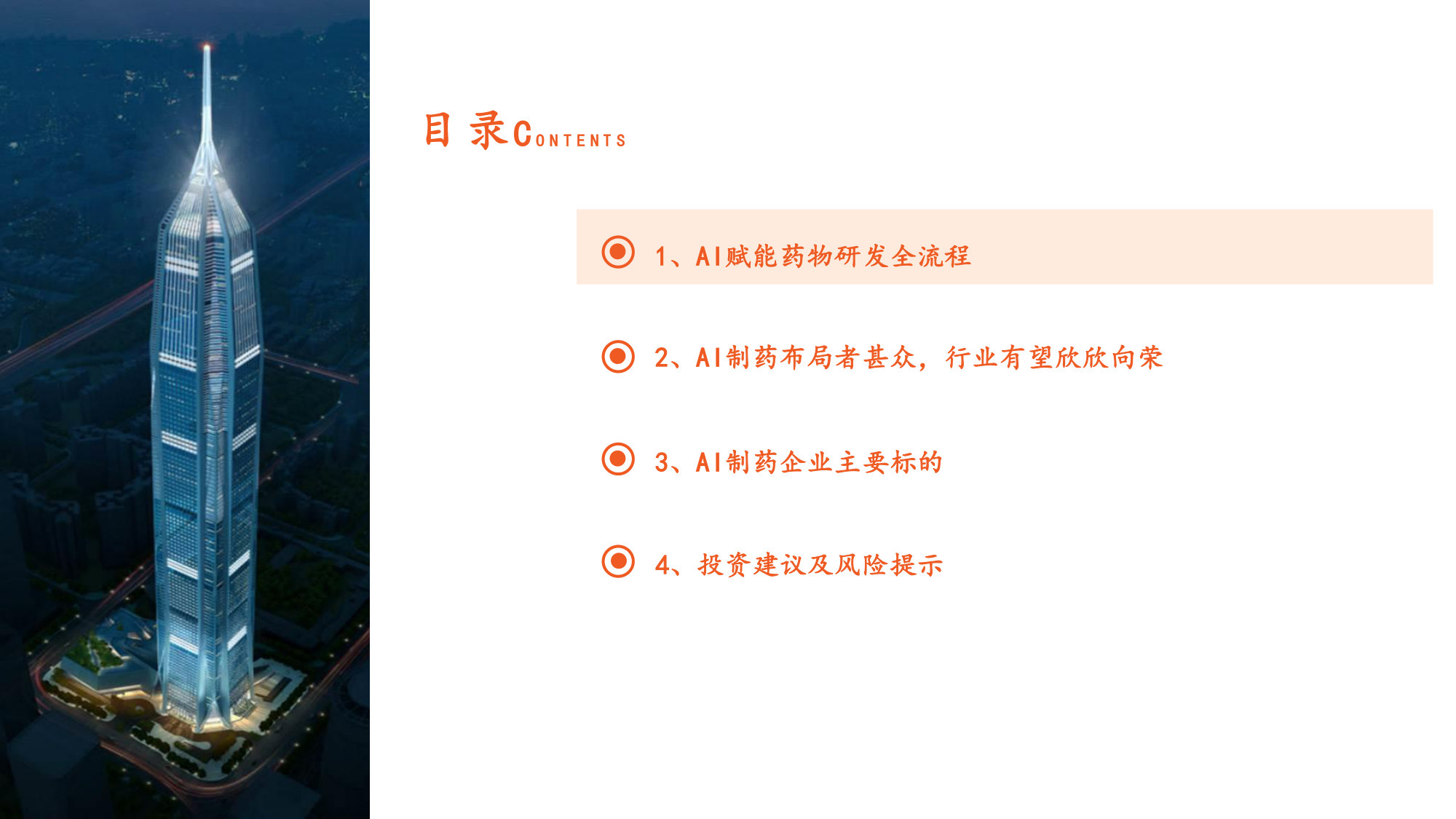 AI制药行业报告——革新创新研发范式,行业有望驶入发展快车道.pdf 第3页
