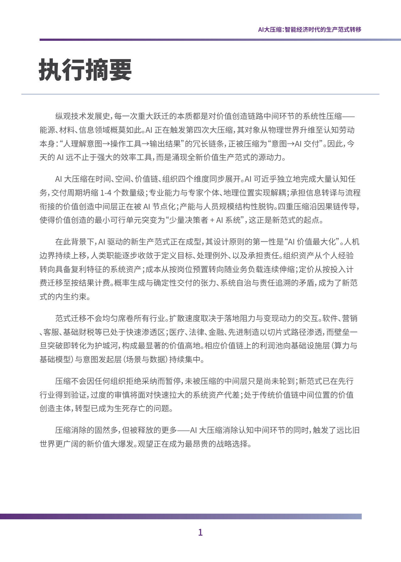 AI大压缩：智能经济时代的生产范式转移.pdf 第3页