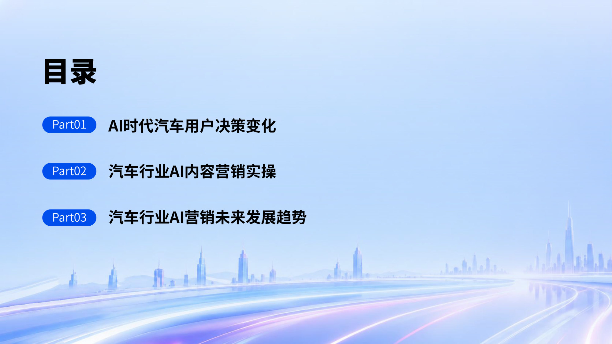 AI新智赋能发展2026年汽车行业社交营销实战与趋势报告.pdf 第3页