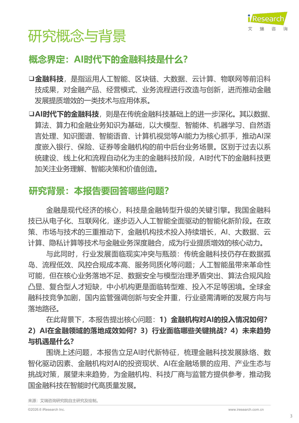 AI时代下的金融科技发展洞察报告(2026).pdf 第3页