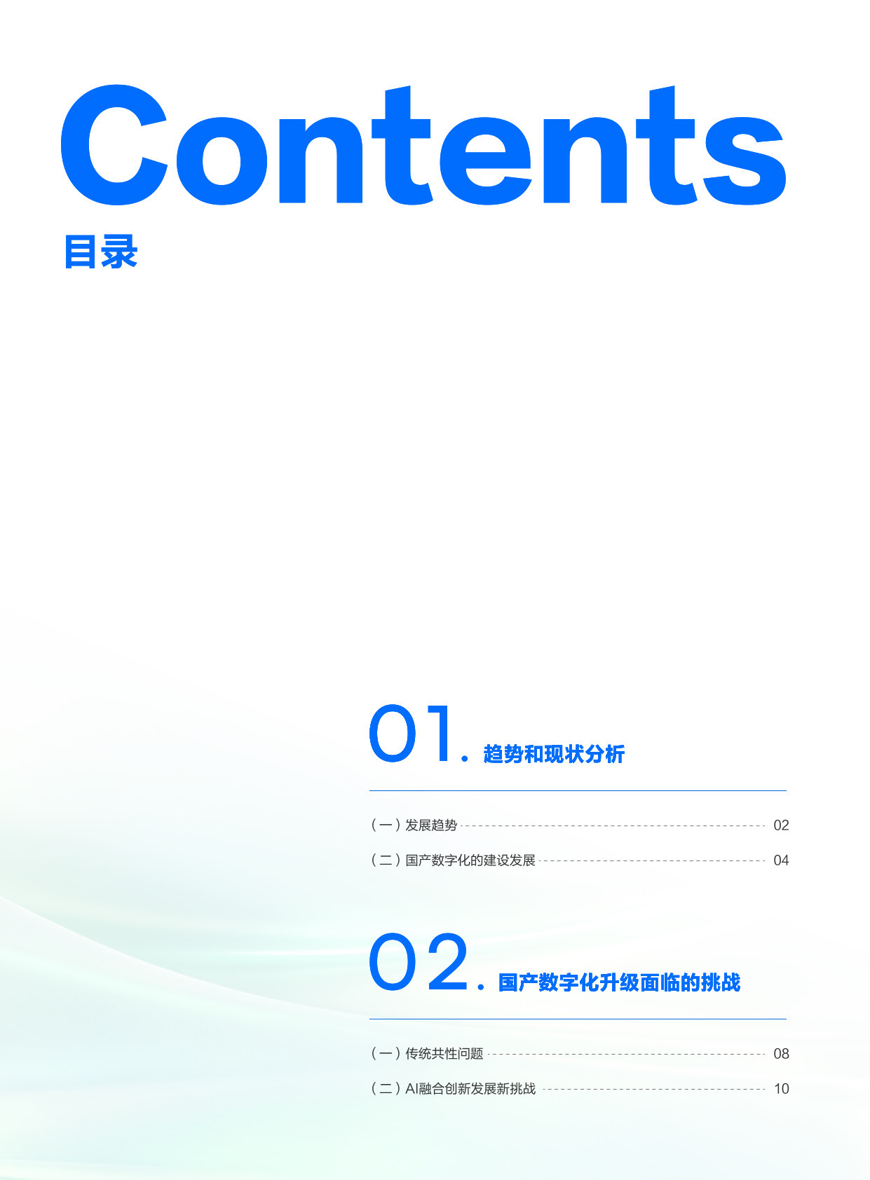 AI时代国产数字化升级落地路径研究报告.pdf 第3页