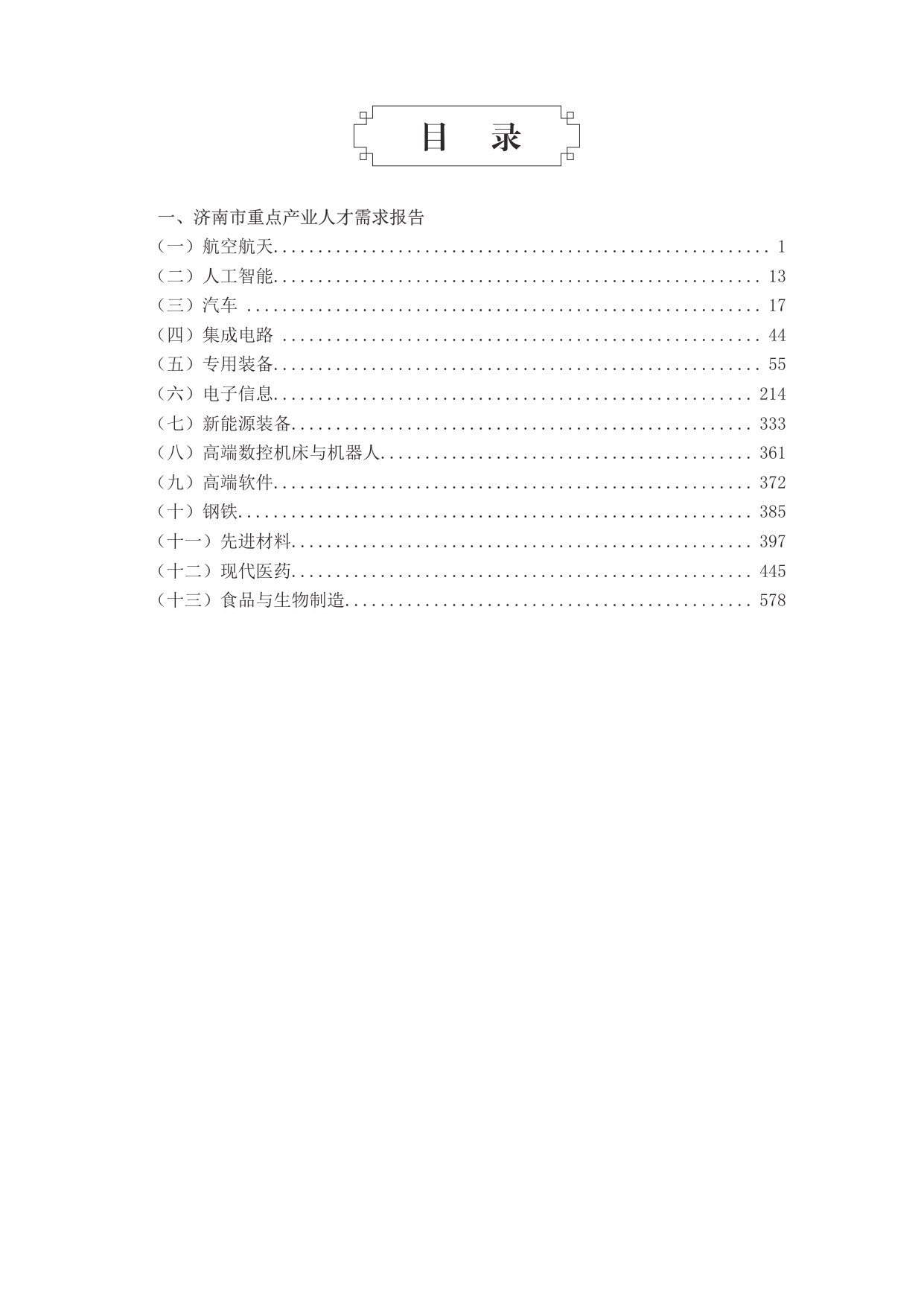 2026年济南市重点产业人才需求报告（济青人才高质量发展轴带及济南都市圈重点产业发展人才需求报告）（上册）.pdf 第3页