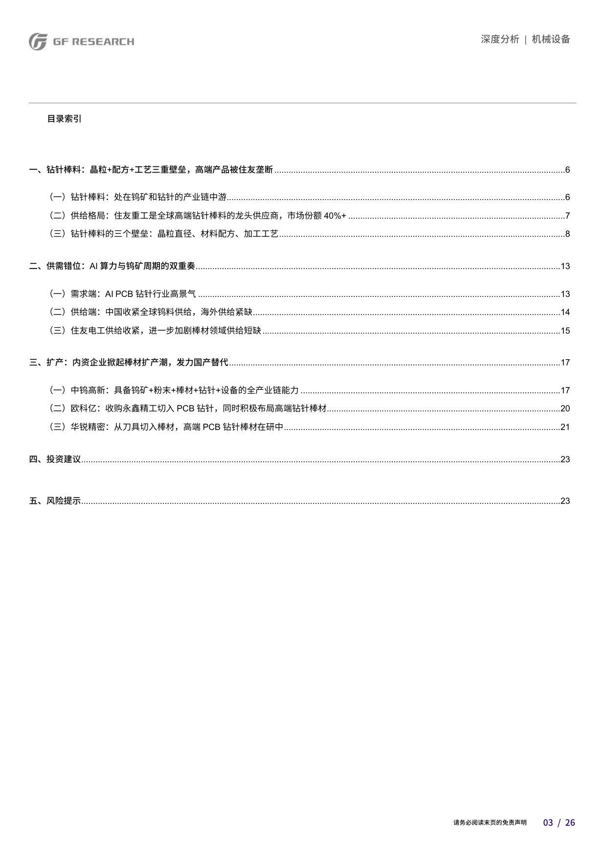 AI珠峰系列十二:从钻针到棒料——AI算力与钨矿周期的双重奏.pdf 第3页