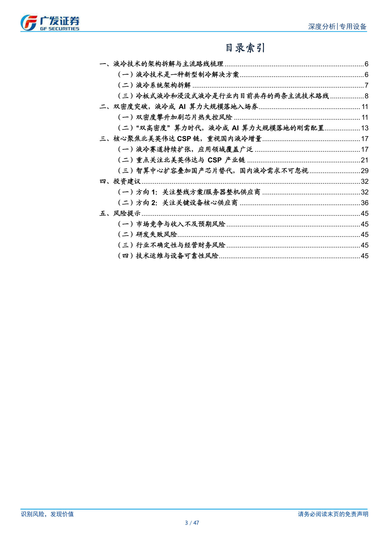 AI珠峰系列十:液冷设备:从风到液的迁徙,从0到1的散热革命.pdf 第3页