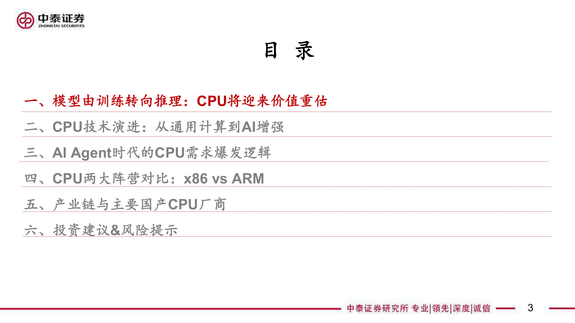 AI系列之CPU:推理时代迎价值重估.pdf 第3页