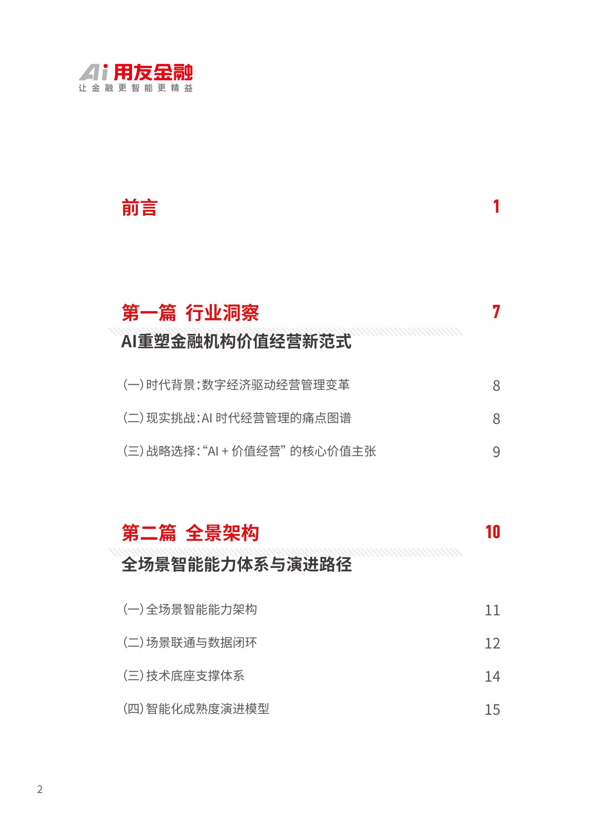 Ai至上价值经营金融机构AI应用全景解析与实践白皮书.pdf 第3页