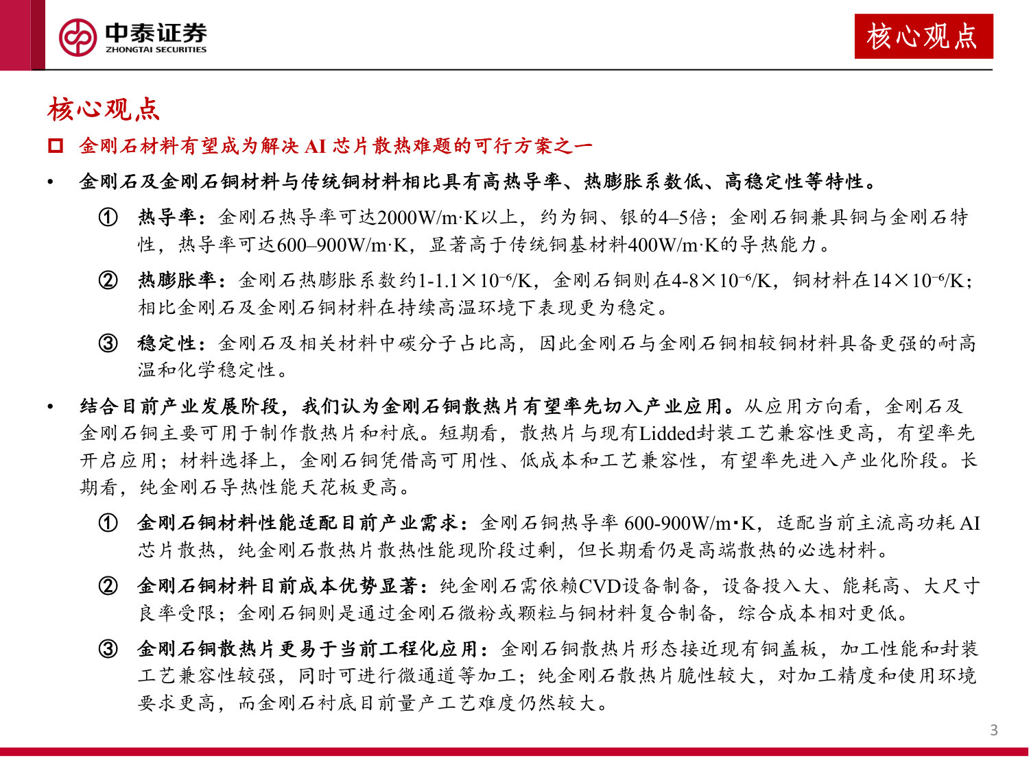AI芯片高热流时代来临,散热需求升级驱动金刚石材料进入爆发期.pdf 第3页