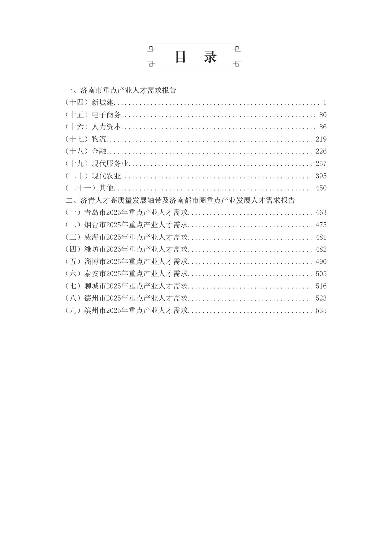 2026年济南市重点产业人才需求报告(济青人才高质量发展轴带及济南都市圈重点产业发展人才需求报告)(下册).pdf 第3页