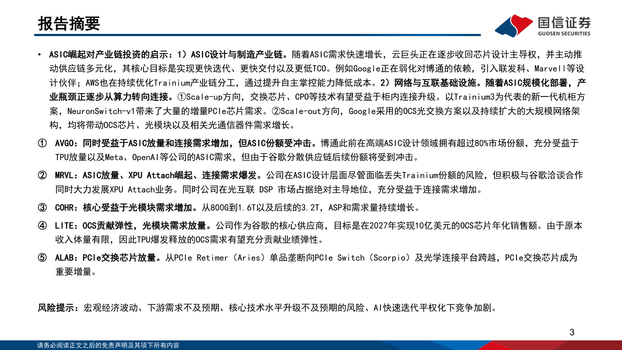 ASIC芯片崛起:云厂、芯片设计及光互连投资机遇.pdf 第3页