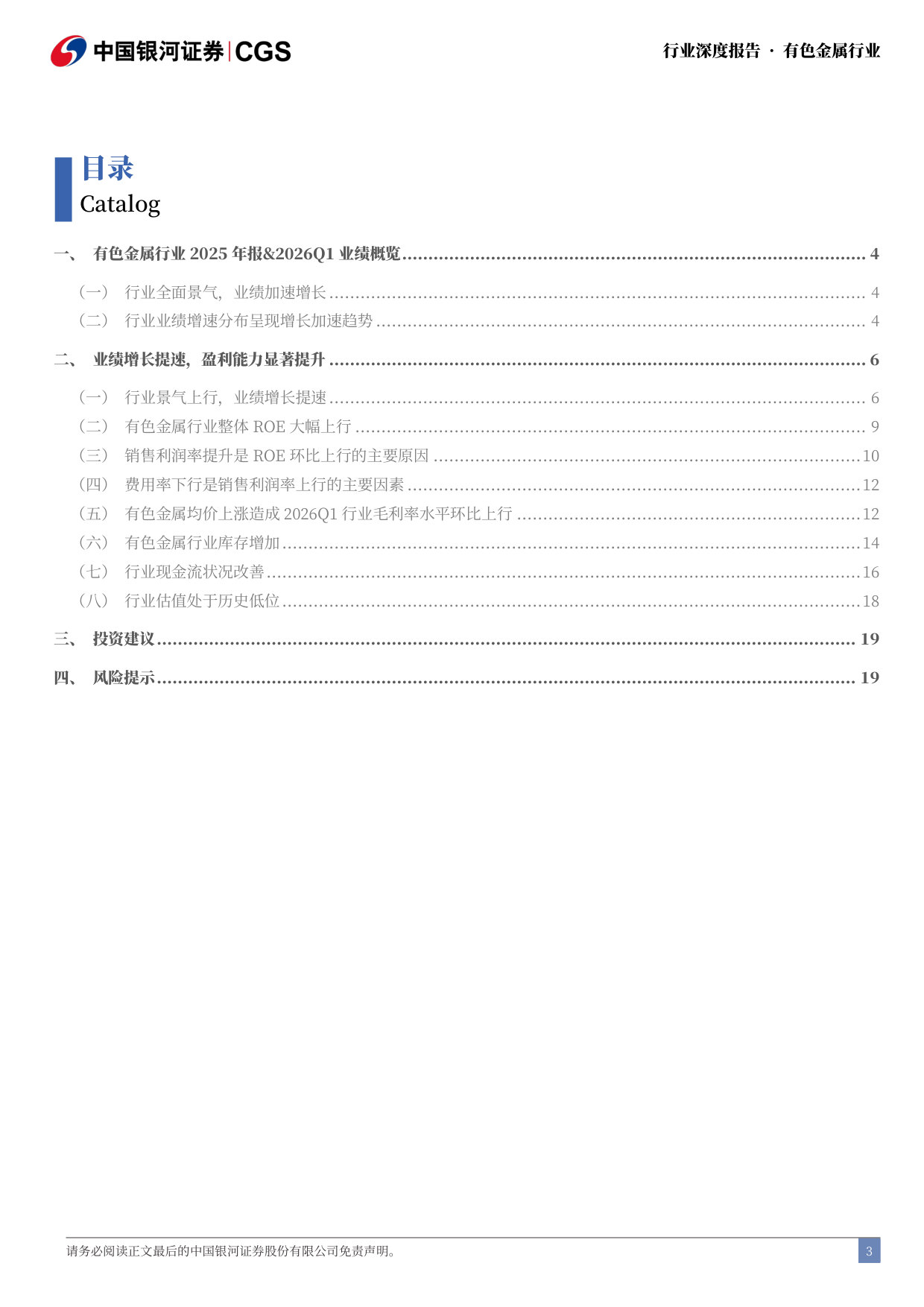 A股有色金属行业2025年年报&2026年一季报业绩回顾:行业业绩进一步提速增长.pdf 第3页