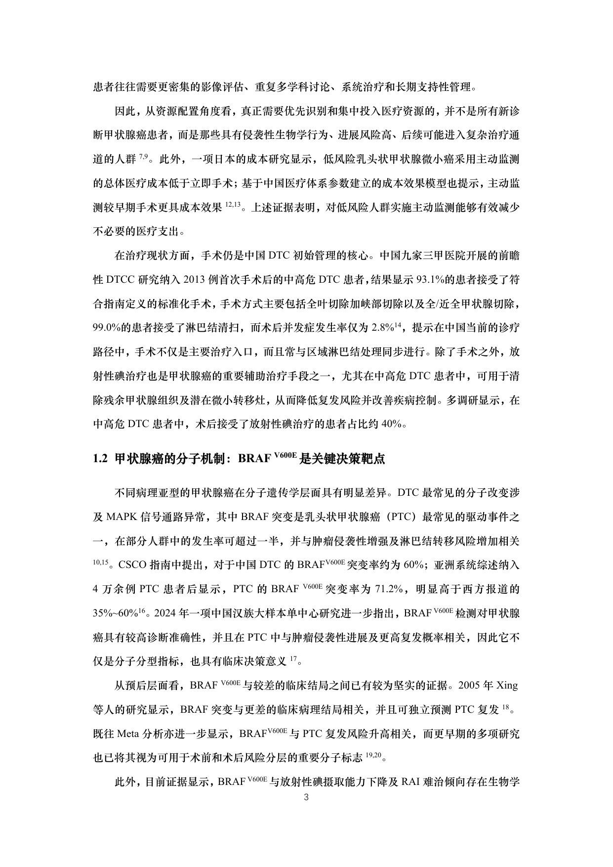 BRAF突变甲状腺癌流行病学和精准诊疗白皮书(2026版).pdf 第3页