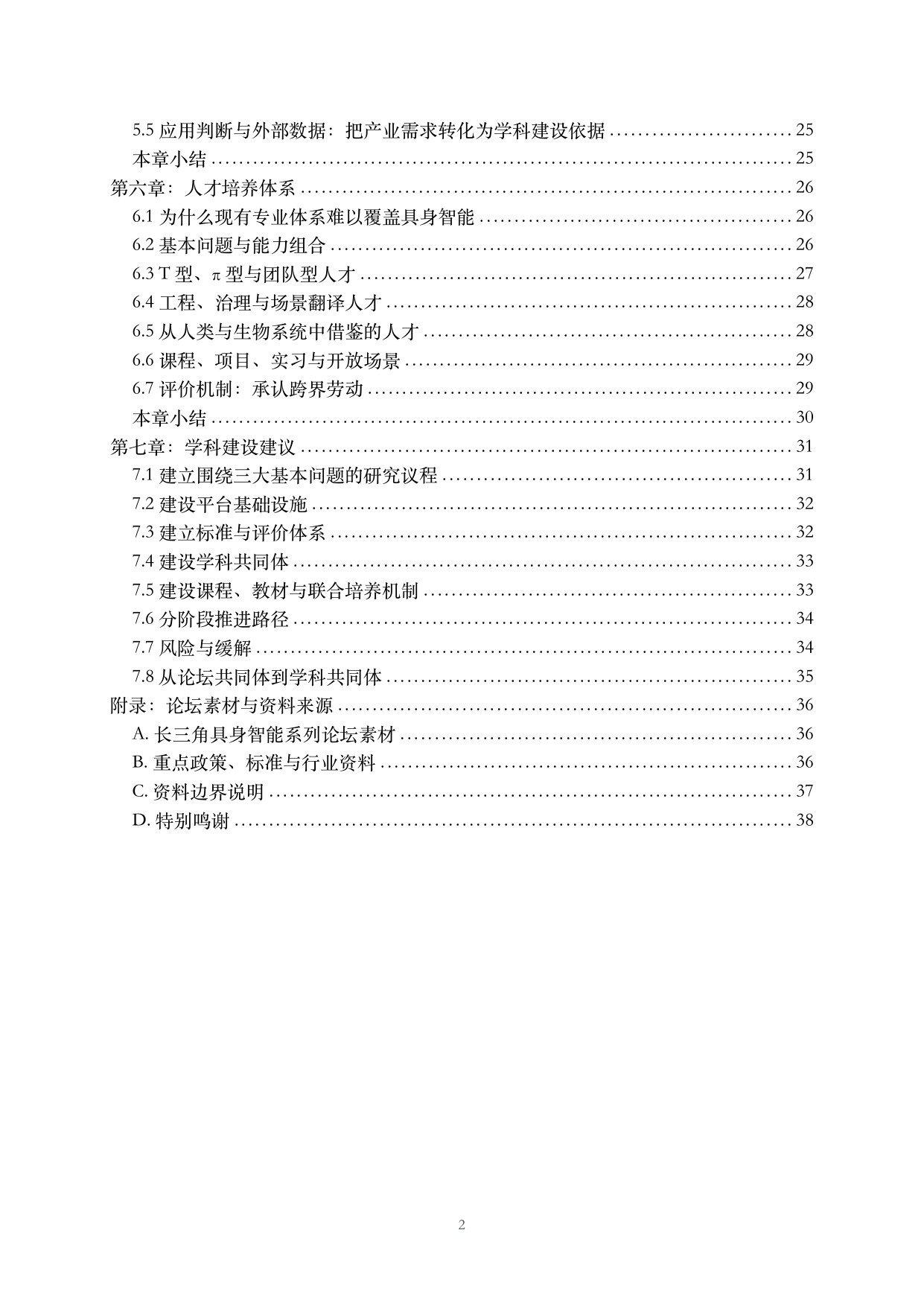 CCFYOCSEF:2026年具身智能面向新兴交叉学科建设的思考与建议白皮书.pdf 第3页