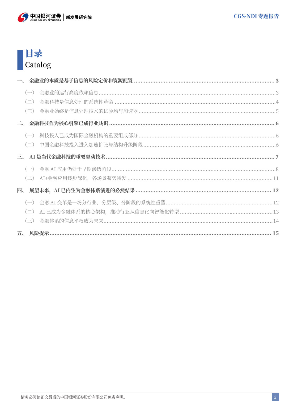 CGS-NDI专题报告:信息为骨,科技为翼:AI+金融的演进逻辑.pdf 第3页