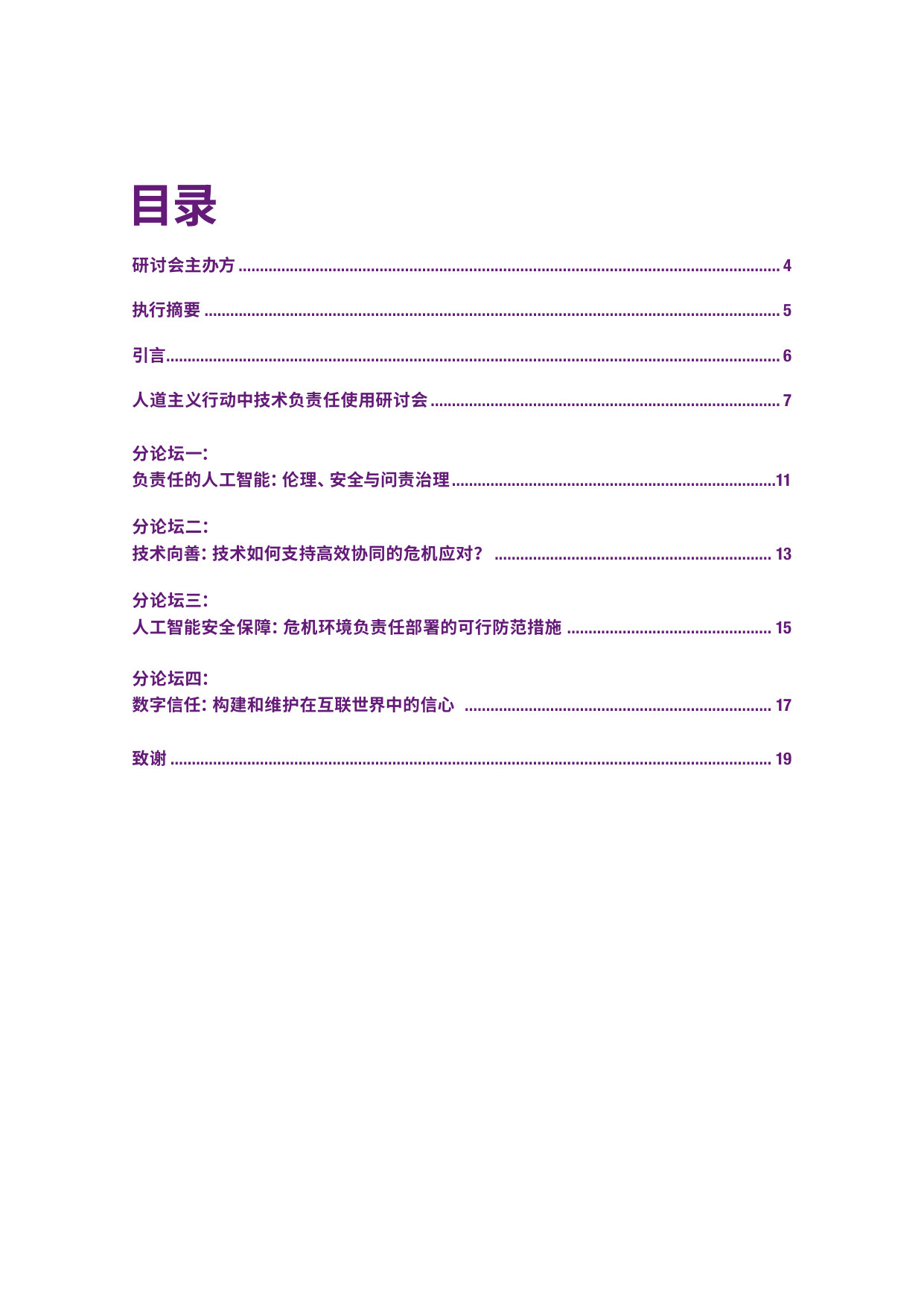 CISS与ICRC发布人道行动中负责任使用技术研讨会报告.pdf 第3页