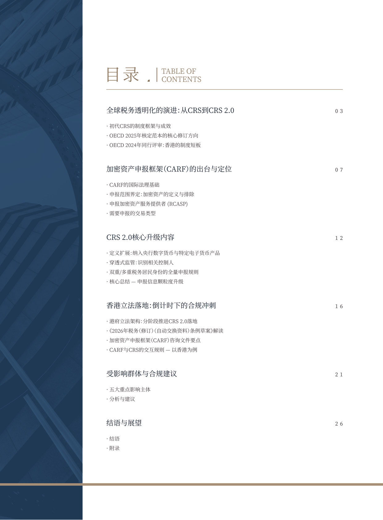 CRS2.0与全球税务透明化白皮书2026.pdf 第3页