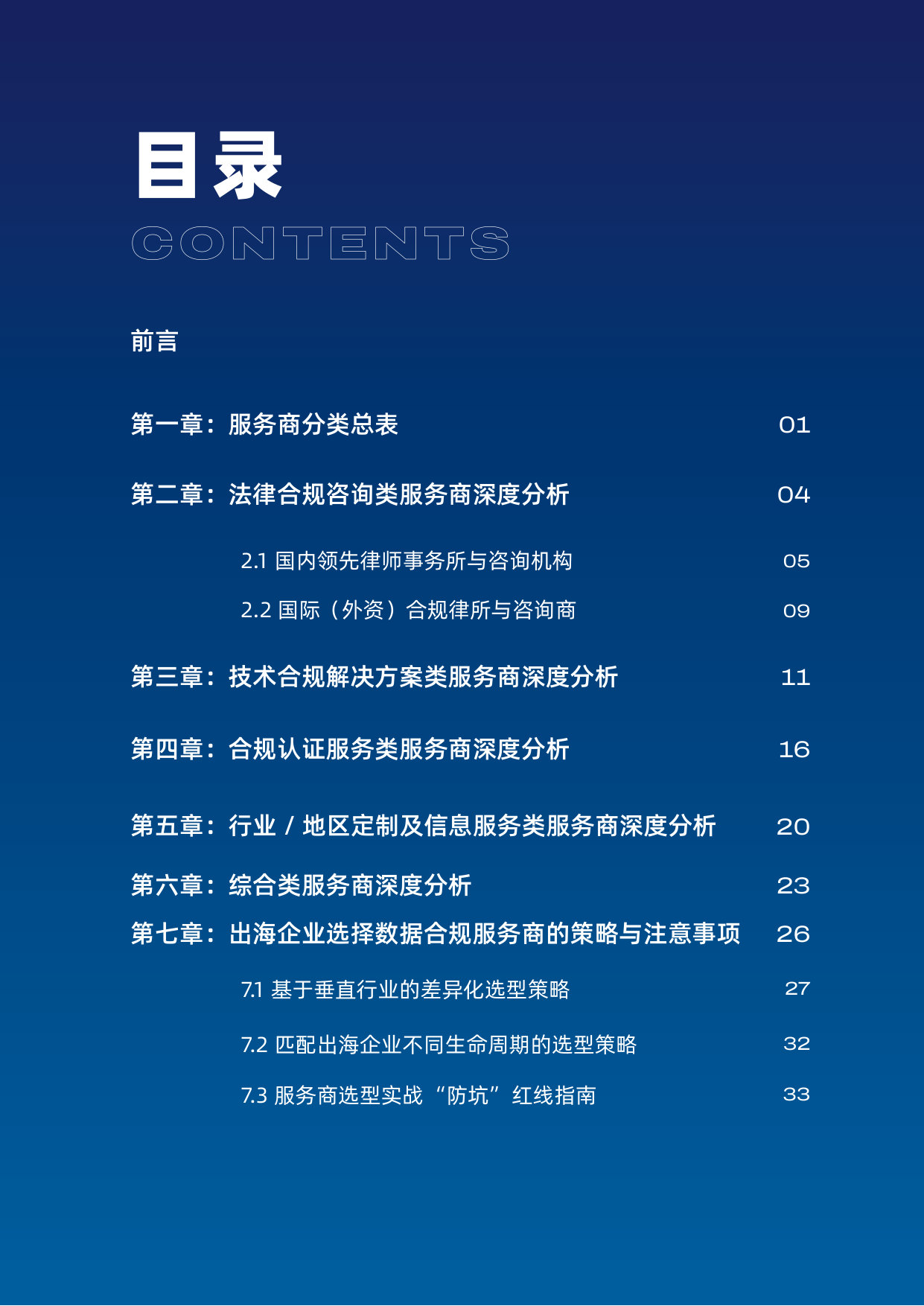 CVG-中国企业出海数据合规服务商全景报告 2026.pdf 第3页