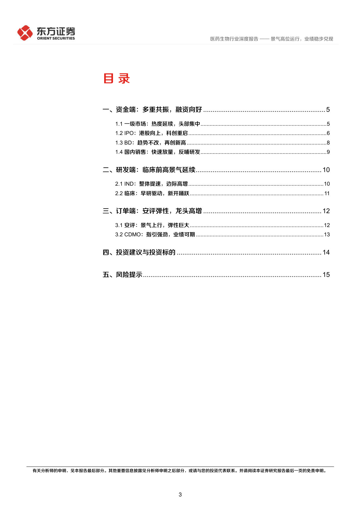 CXO景气度跟踪专题——景气高位运行,业绩稳步兑现.pdf 第3页