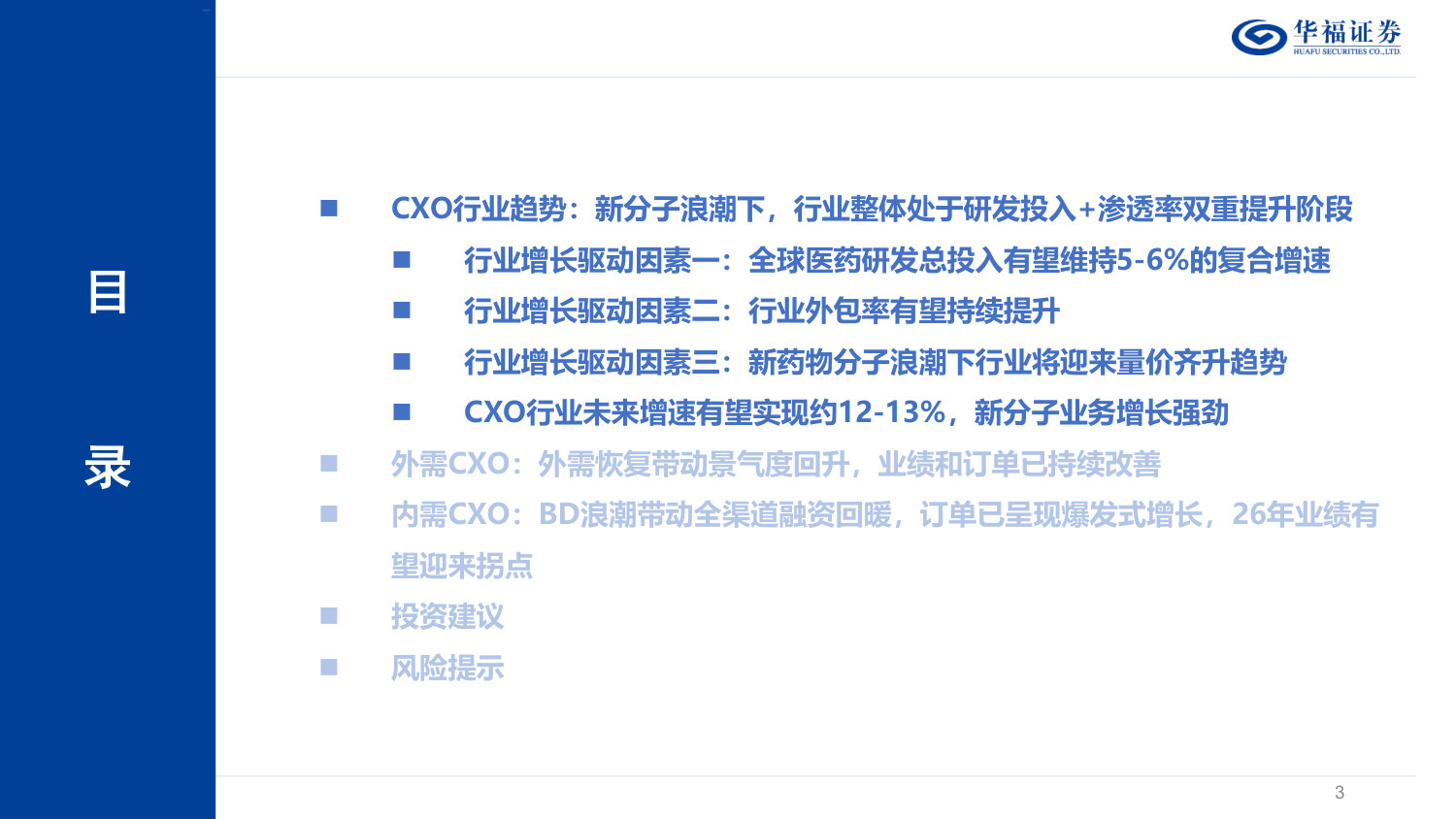 CXO行业深度报告——内外需共振复苏,新分子需求驱动下一轮景气周期.pdf 第3页