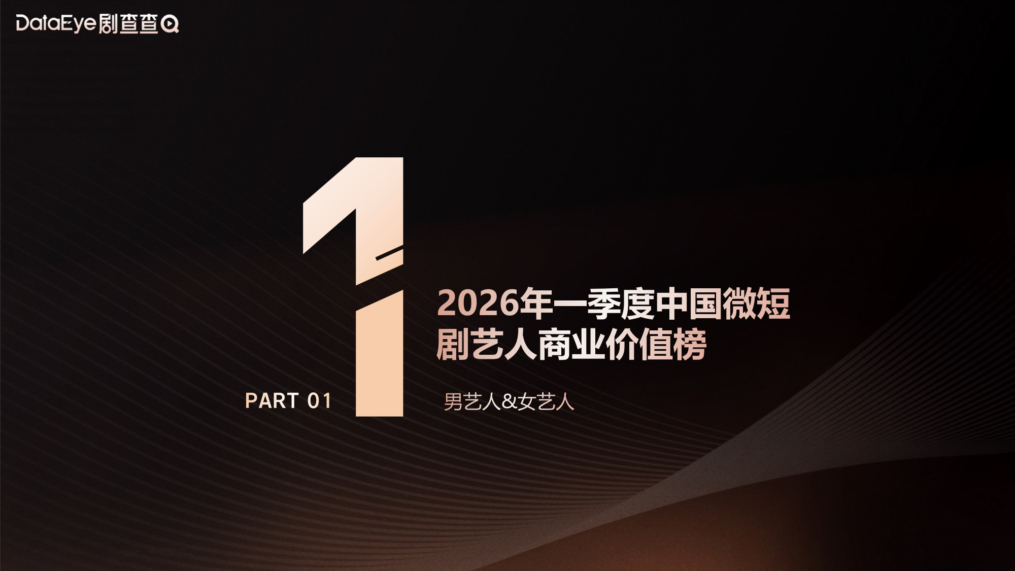 DataEye剧查查《2026年Q1中国微短剧艺人商业价值报告》.pdf 第3页