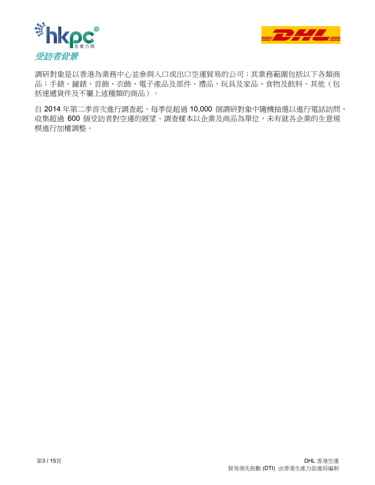 DHL香港空運貿易領先指數 (DTI)2026 年第二季度報告.pdf 第3页