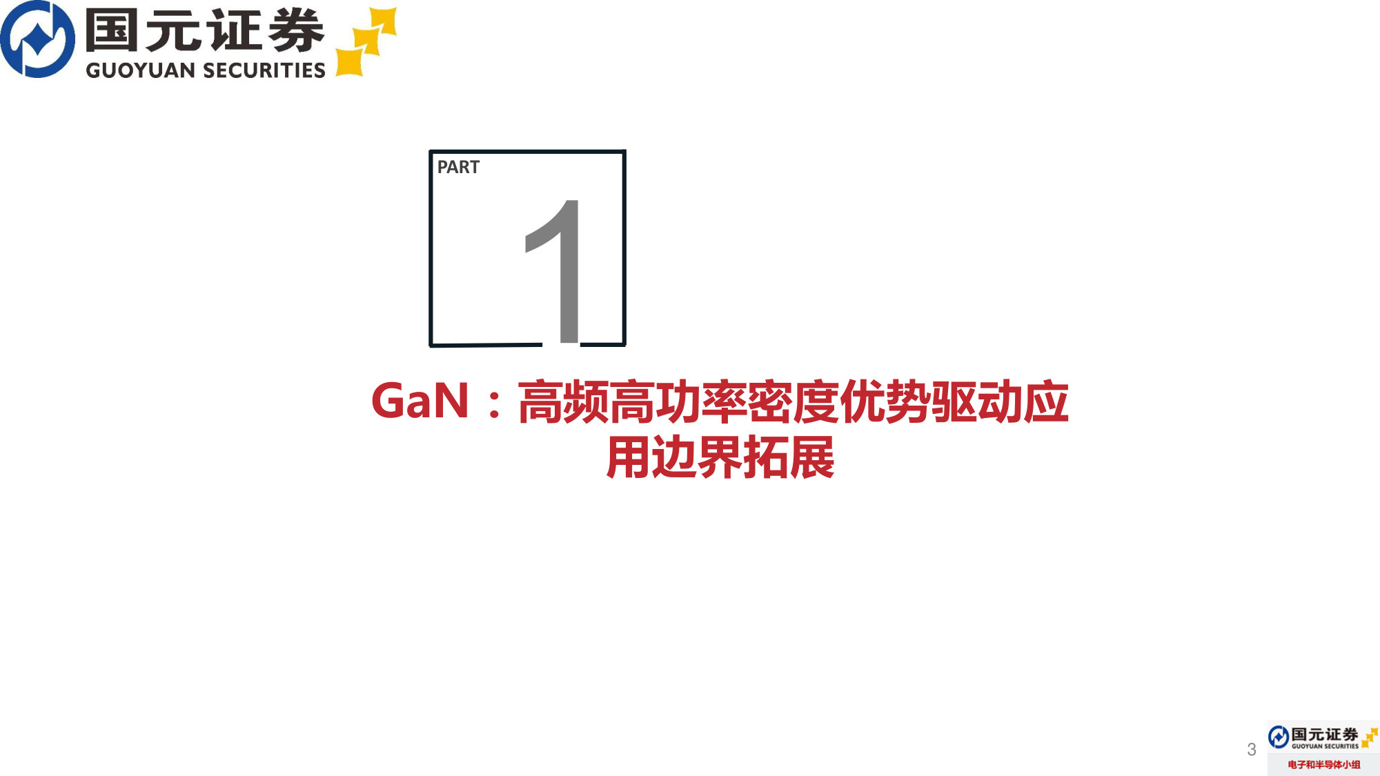 GaN功率半导体行业报告:应用场景加速拓展,数据中心与汽车电子贡献增量.pdf 第3页