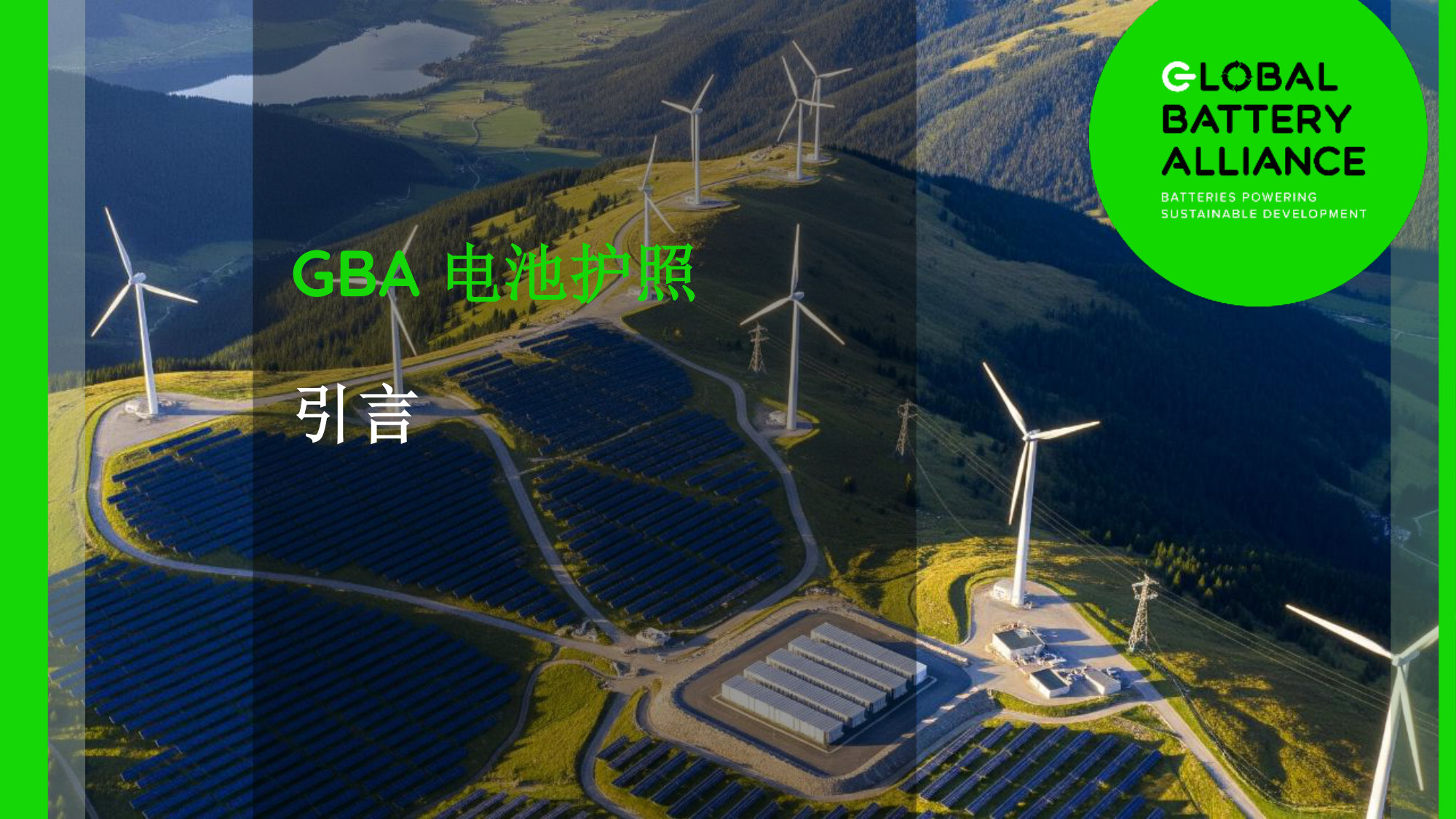 GBA 电池护照运营试验潜在参与者介绍.pdf 第3页
