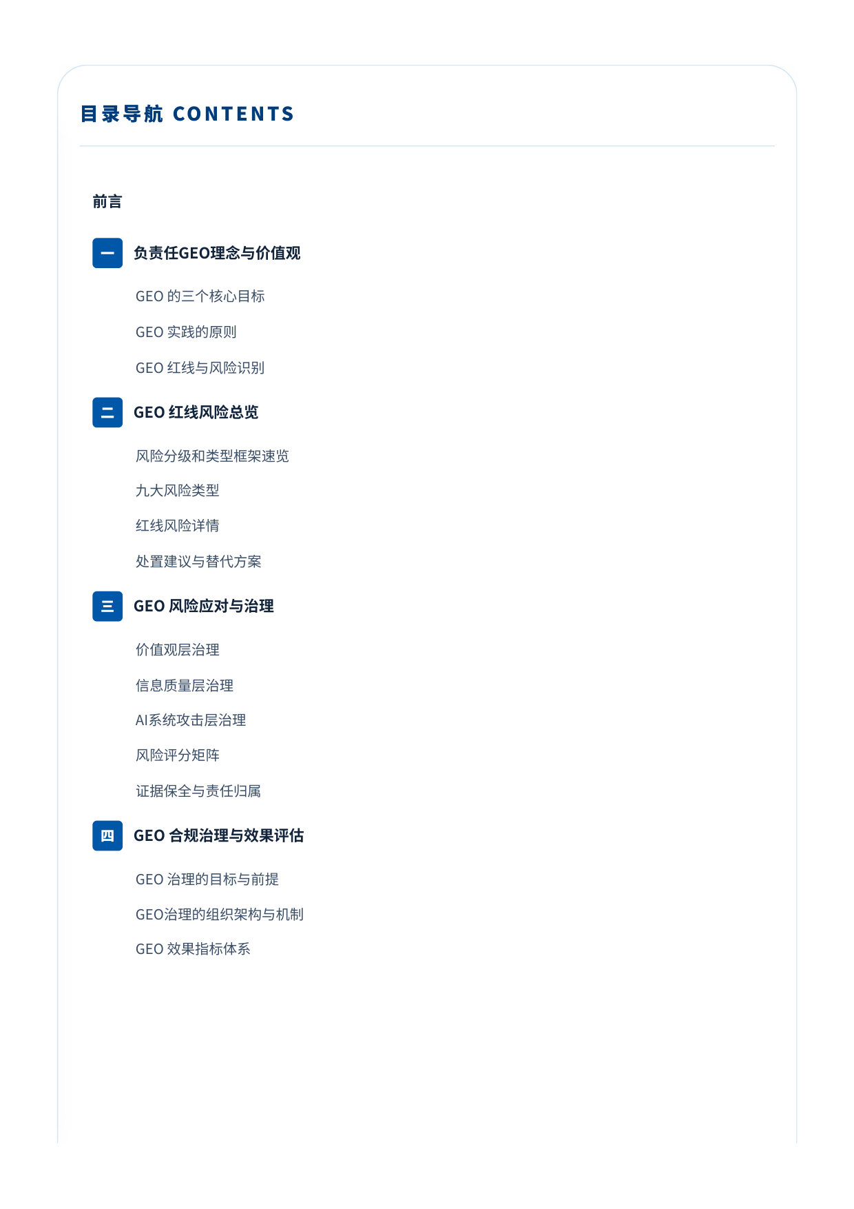 GEO红皮书(2026):生成式引擎优化的边界、风险与治理——负责任 GEO 倡议实践指南.pdf 第3页