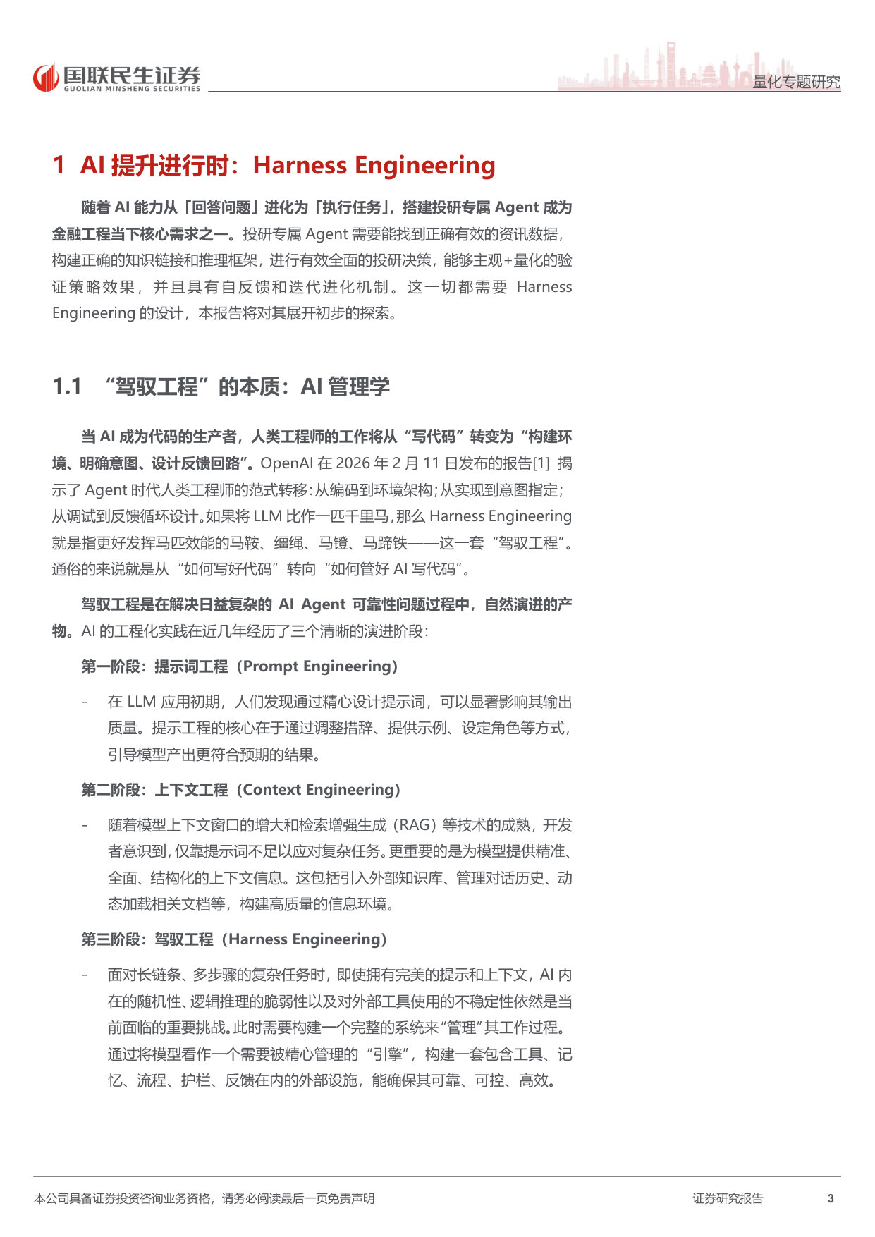 HarnessEngineering:构建自主进化的金融Agent.pdf 第3页
