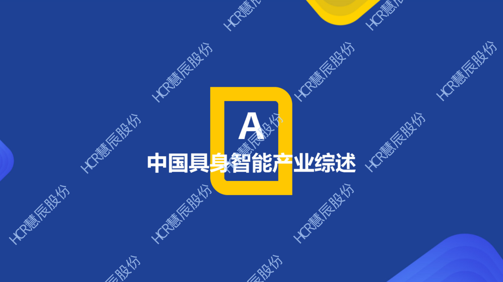 HCR2026年中国具身智能产业系列研究报告-人形机器人篇.pdf 第3页
