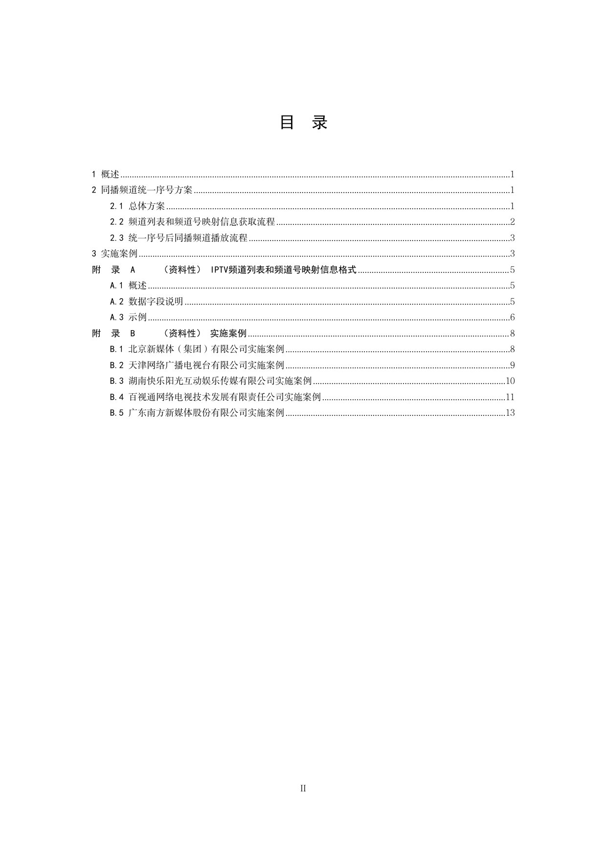 IPTV同播频道统一序号技术实施指南(2026版).pdf 第3页