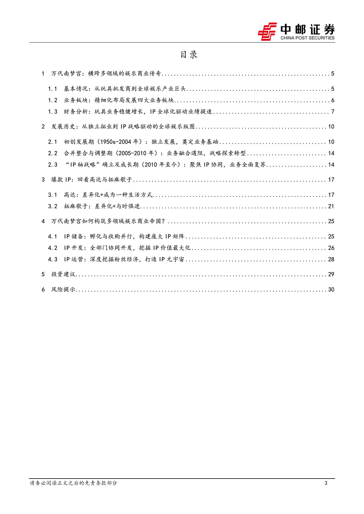 IP系列专题之四:海外复盘:万代南梦宫——构筑多元娱乐宇宙的行业巨擘.pdf 第3页