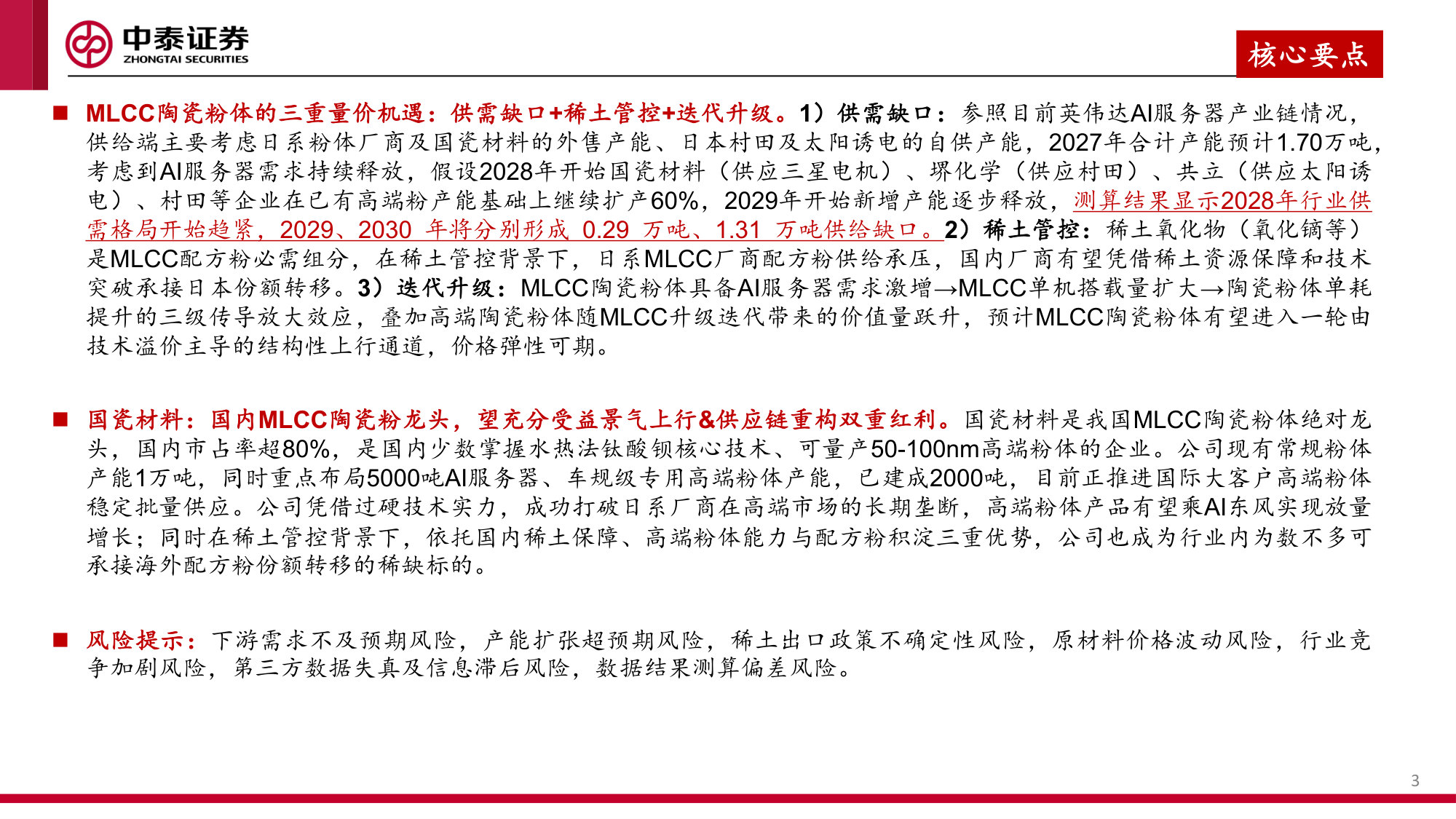 MLCC陶瓷粉体行业专题研究:AI驱动高容化浪潮,核心粉体企业迎卡位、替代、价格三重共振.pdf 第3页